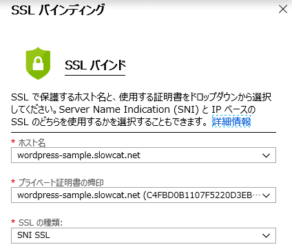 Azure App ServiceへSSL証明書の登録